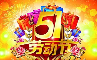 江蘇奧凱醫(yī)療設(shè)備有限公司提前祝您五一勞動(dòng)節(jié)快樂(lè)！